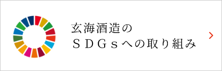 玄海酒造のSDGsへの取り組み