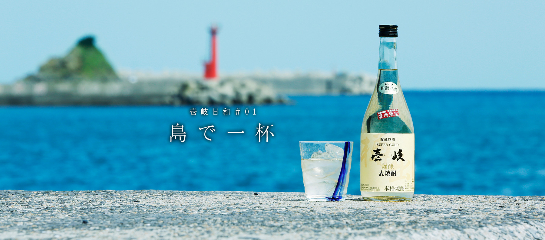 島で一杯 壱岐日和 島で一杯 壱岐日和