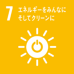 7　エネルギーをみんなに そしてクリーンに