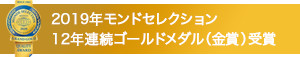 2019年モンドセレクション　12年連続ゴールドメダル（金賞）