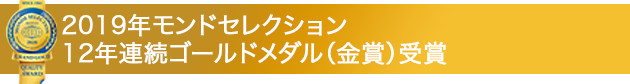 2019年モンドセレクション　12年連続ゴールドメダル（金賞）