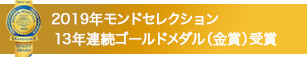 2019年モンドセレクション　13年連続ゴールドメダル（金賞）